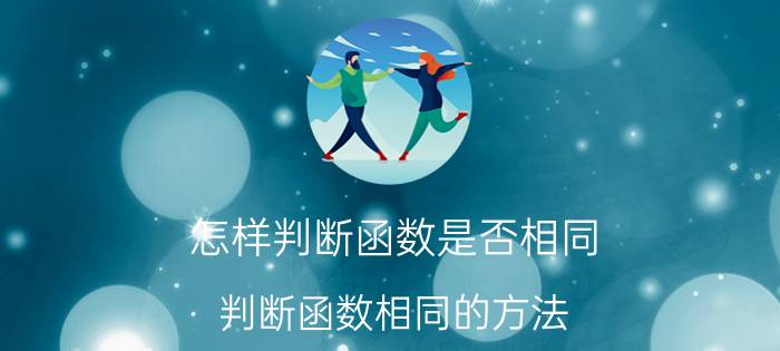 怎样判断函数是否相同 判断函数相同的方法